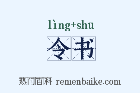 令书是什么意思的图片